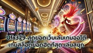 Ufa329 สุดยอดเว็บเล่นเกม อัตโนมัติ เล่นสนุก จ่ายจริง -2